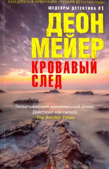 Деон Мейер - Кровавый след Деон Мейер - Кровавый след обложка книги