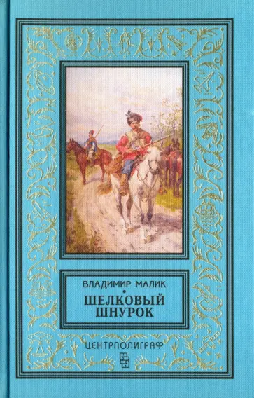 Владимир Малик - Шелковый шнурок обложка книги