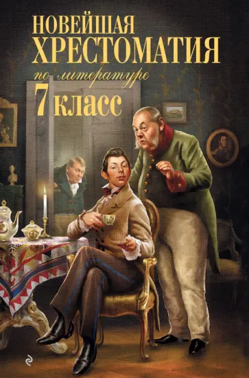 Новейшая хрестоматия по литературе. 7 класс обложка книги