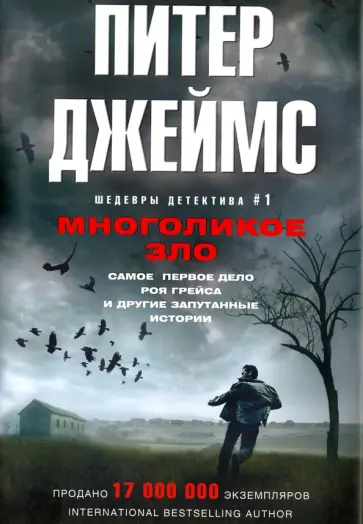 Питер Джеймс - Многоликое зло обложка книги