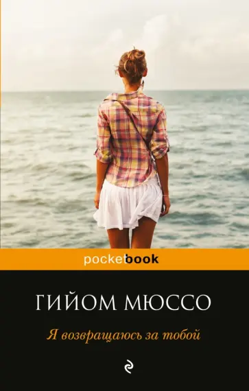 Гийом Мюссо - Я возвращаюсь за тобой обложка книги
