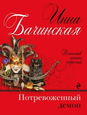 Инна Бачинская - Потревоженный демон обложка книги