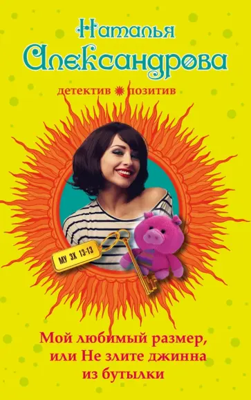 Наталья Александрова - Мой любимый размер, или Не злите джина из бутылки обложка книги