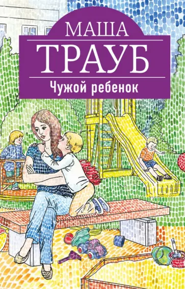 Маша Трауб - Чужой ребенок обложка книги