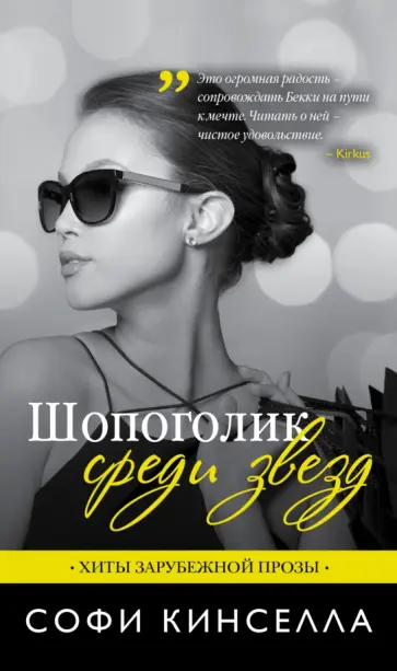 Софи Кинселла - Шопоголик среди звезд обложка книги