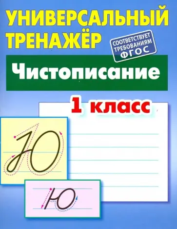 Станислав Петренко - Чистописание. 1 класс. Универсальный тренажер. ФГОС Станислав Петренко - Чистописание. 1 класс. Универсальный тренажер. ФГОС обложка книги