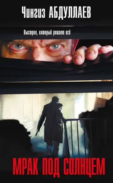 Чингиз Абдуллаев - Мрак под солнцем обложка книги