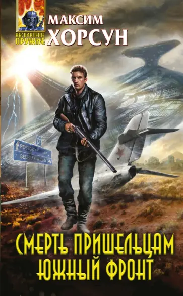Максим Хорсун - Смерть пришельцам. Южный фронт Максим Хорсун - Смерть пришельцам. Южный фронт обложка книги