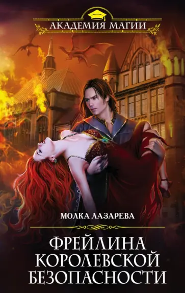 Молка Лазарева - Фрейлина королевской безопасности обложка книги