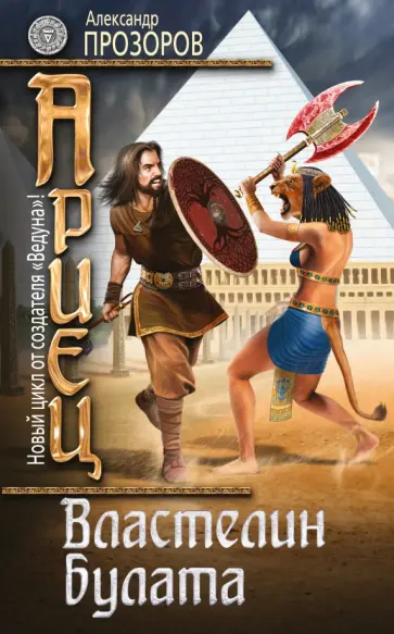 Александр Прозоров - Ариец. Книга 4. Властелин булата Александр Прозоров - Ариец. Книга 4. Властелин булата обложка книги