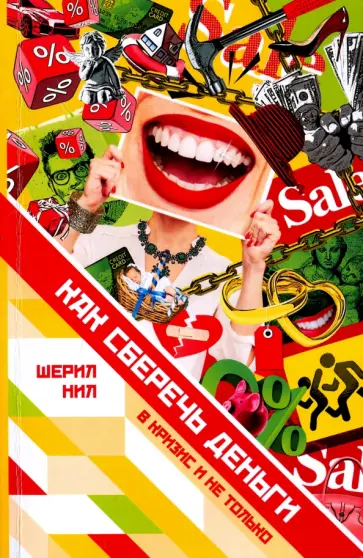 Шерил Нил - Как сберечь деньги в кризис и не только обложка книги