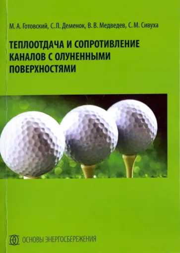 Медведев, Деменок - Теплоотдача и сопротивление каналов с олуненными поверхностями. Монография Медведев, Деменок - Теплоотдача и сопротивление каналов с олуненными поверхностями. Монография обложка книги