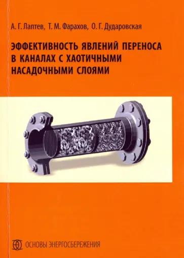 Лаптев, Фарахов - Эффективность явлений переноса в каналах с хаотичными насадочными слоями. Монография обложка книги