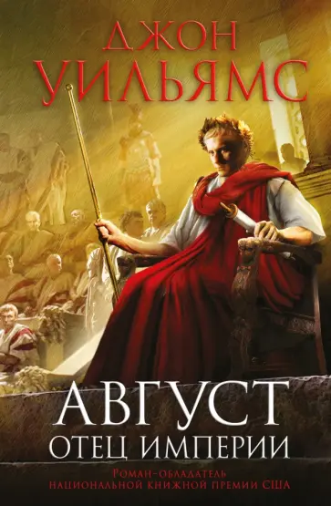 Джон Уильямс - Август. Отец империи обложка книги