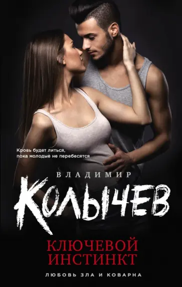 Владимир Колычев - Ключевой инстинкт обложка книги