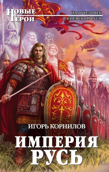 Игорь Корнилов - Империя Русь обложка книги