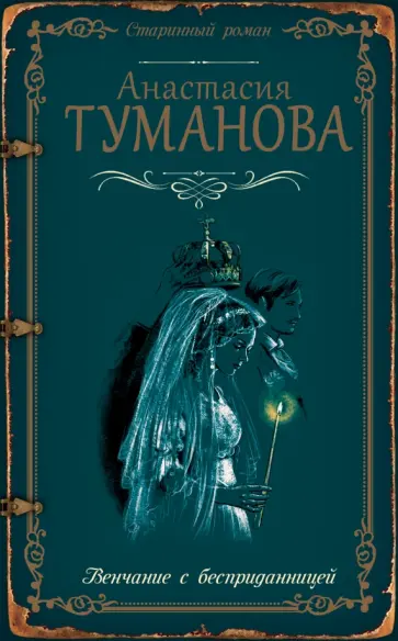 Анастасия Туманова - Венчание с бесприданницей обложка книги