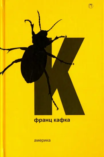 Франц Кафка - Америка. Новеллы и притчи обложка книги