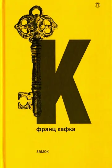Франц Кафка - Замок обложка книги