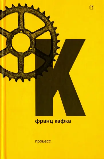 Франц Кафка - Процесс обложка книги