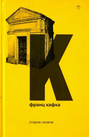 Франц Кафка - Сторож склепа обложка книги