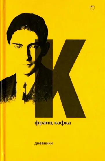 Франц Кафка - Дневники обложка книги