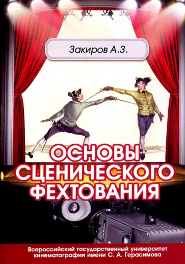 Айдар Закиров - Основы сценического фехтования. Учебное пособие Айдар Закиров - Основы сценического фехтования. Учебное пособие обложка книги