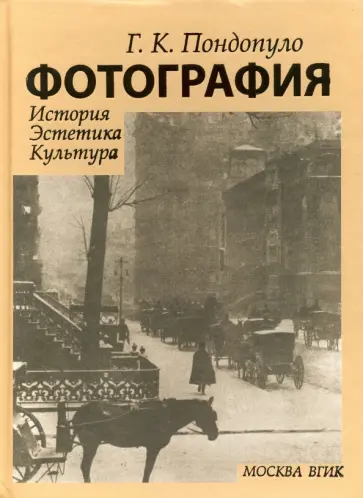 Глеб Пондопуло - Фотография. История. Эстетика. Культура Глеб Пондопуло - Фотография. История. Эстетика. Культура обложка книги