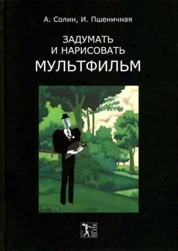 Солин, Пшеничная - Задумать и нарисовать мультфильм Солин, Пшеничная - Задумать и нарисовать мультфильм обложка книги