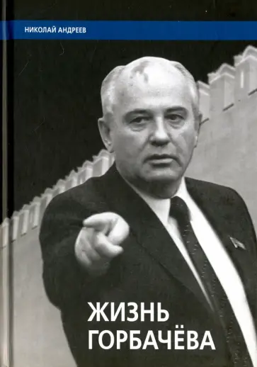 Николай Андреев - Жизнь Горбачёва Николай Андреев - Жизнь Горбачёва обложка книги