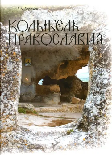 Владислав Горохов - Колыбель православия обложка книги