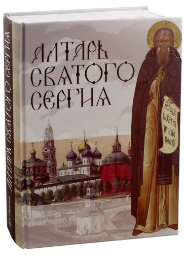 Владислав Горохов - Алтарь Святого Сергия. Книга 3 обложка книги