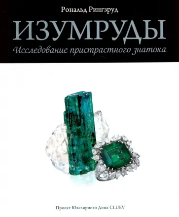 Рональд Рингзруд - Изумруды. Исследование пристрастного знатока обложка книги