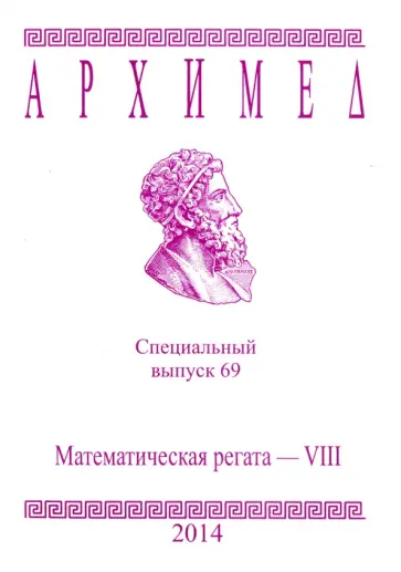 Математическая регата. VIII класс. Специальный выпуск 69 2014 г. обложка книги