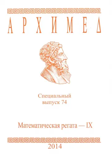 Математическая регата. IX класс. Специальный выпуск 74 2014 г. обложка книги