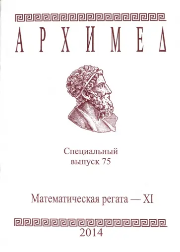 Математическая регата. XI класс. Специальный выпуск 75 2014 г. обложка книги