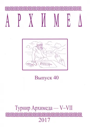 Турнир Архимеда. V-VII классы. Выпуск 40 2017 г. обложка книги