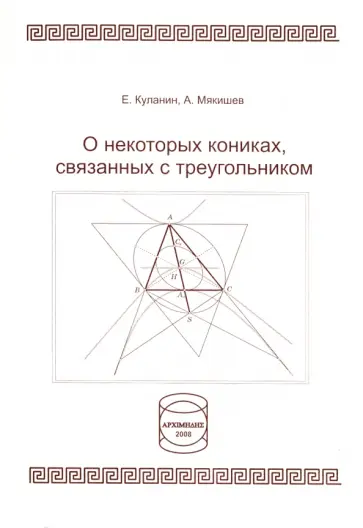 Куланин, Мякишев - О некоторых кониках, связанных с треугольником обложка книги
