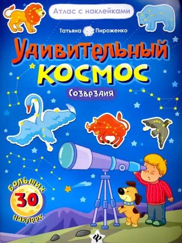 Татьяна Пироженко - Удивительный космос. Созвездия. Книга-атлас Татьяна Пироженко - Удивительный космос. Созвездия. Книга-атлас обложка книги