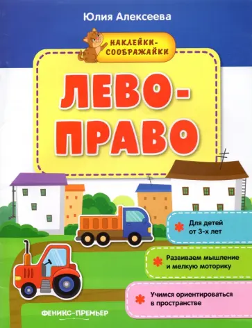 Юлия Алексеева - Лево-право. Книжка с наклейками Юлия Алексеева - Лево-право. Книжка с наклейками обложка книги