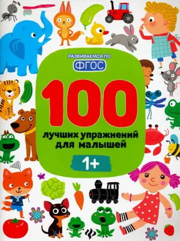 Тимофеева, Шевченко - 100 лучших упражнений для малышей. 1+. ФГОС обложка книги
