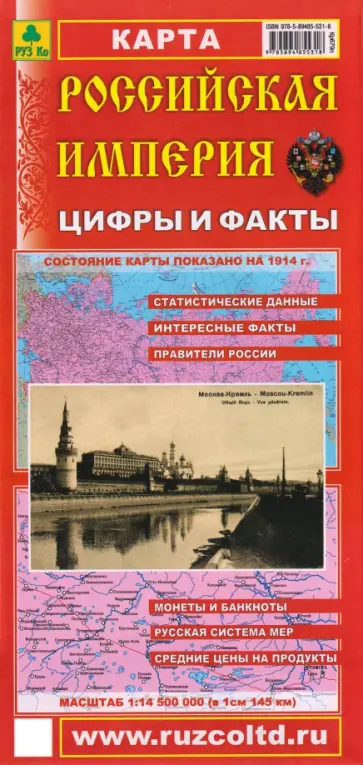 Российская Империя. Цифры и факты. Складное издание обложка книги