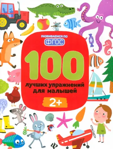 Терентьева, Тимофеева - 100 лучших упражнений для малышей. 2+. ФГОС обложка книги