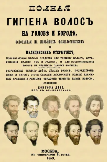 Дебэ Доктор - Полная гигиена волос на голове и бороде обложка книги