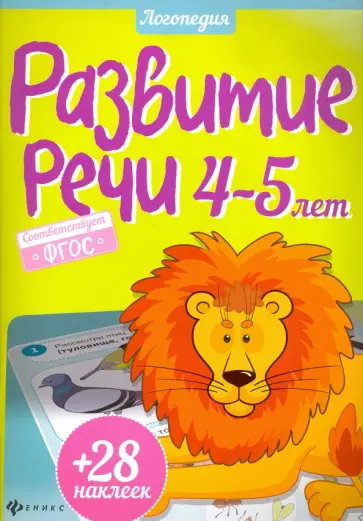 Юлия Разумовская - Развитие речи. 4-5 лет. ФГОС обложка книги