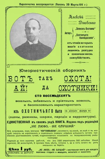 Алексей Дзюбенко - Вот так охота! Ай да охотники! Алексей Дзюбенко - Вот так охота! Ай да охотники! обложка книги
