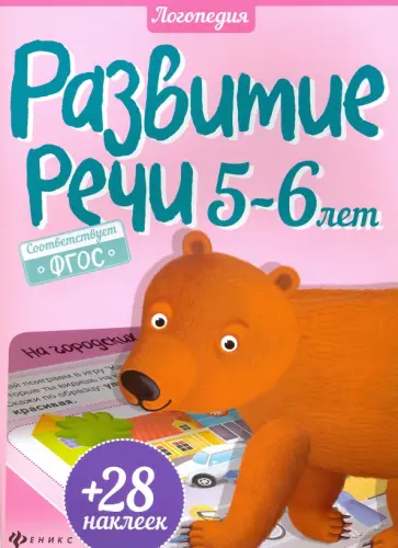 Юлия Разумовская - Развитие речи. 5-6 лет. ФГОС обложка книги
