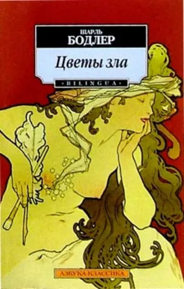Шарль Бодлер - Цветы зла Шарль Бодлер - Цветы зла обложка книги