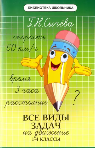 Галина Сычева - Все виды задач на движение. 1-4 классы обложка книги