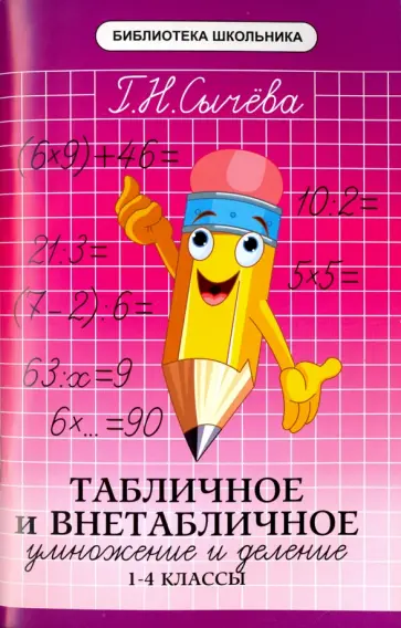 Галина Сычева - Табличное и внетабличное умножение и деление. 1-4 классы обложка книги